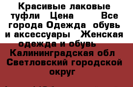 Красивые лаковые туфли › Цена ­ 15 - Все города Одежда, обувь и аксессуары » Женская одежда и обувь   . Калининградская обл.,Светловский городской округ 